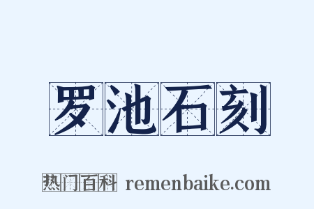 罗池石刻是什么意思的图片